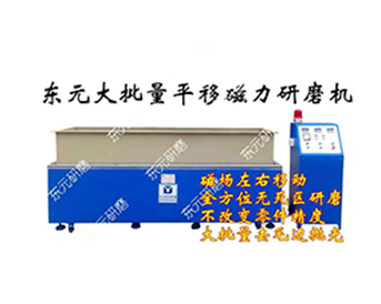 磁力去毛刺機(jī)